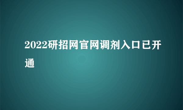 2022研招网官网调剂入口已开通