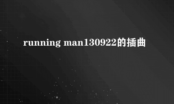 running man130922的插曲