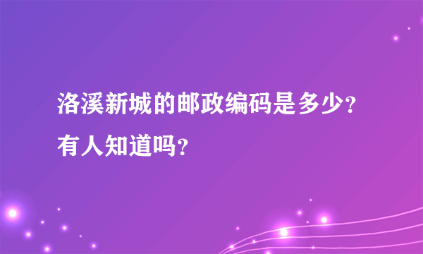 洛溪新城的邮政编码是多少？有人知道吗？