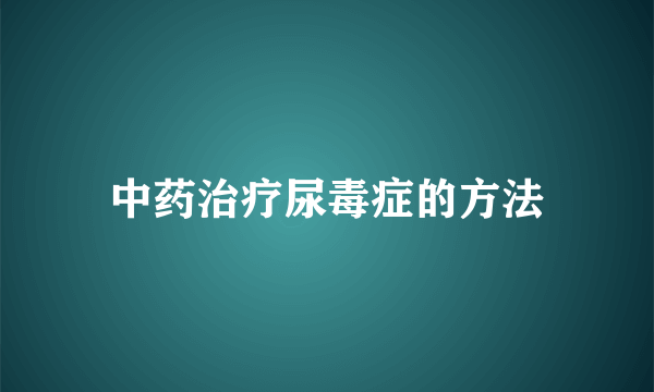 中药治疗尿毒症的方法