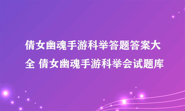 倩女幽魂手游科举答题答案大全 倩女幽魂手游科举会试题库