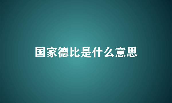 国家德比是什么意思