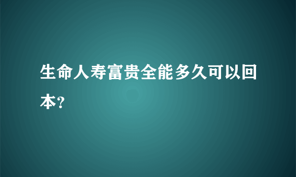 生命人寿富贵全能多久可以回本？