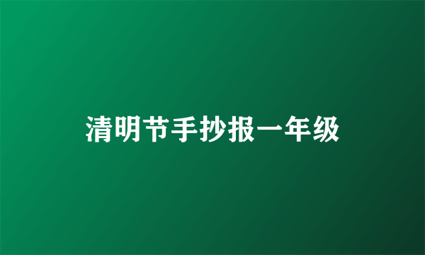 清明节手抄报一年级