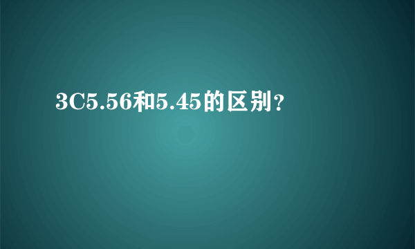 3C5.56和5.45的区别？