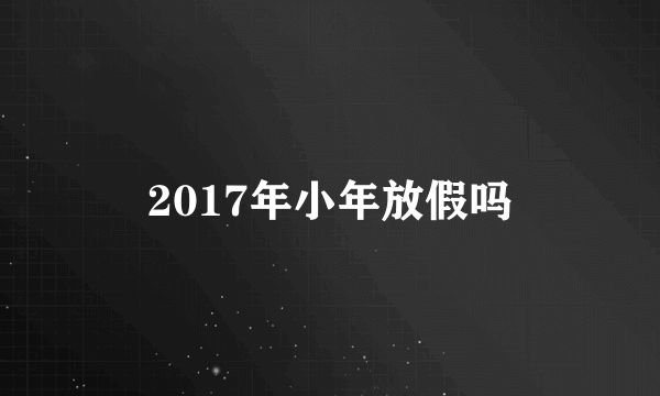 2017年小年放假吗