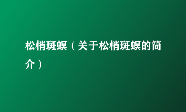 松梢斑螟（关于松梢斑螟的简介）