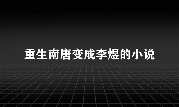 重生南唐变成李煜的小说