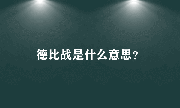 德比战是什么意思？