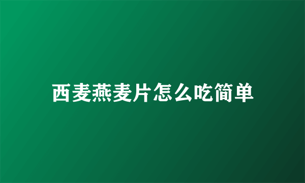 西麦燕麦片怎么吃简单