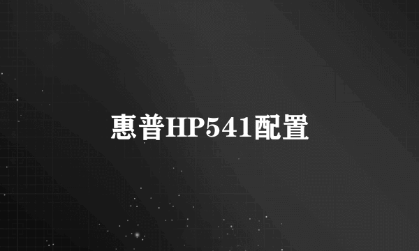 惠普HP541配置