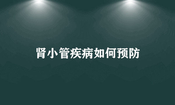 肾小管疾病如何预防