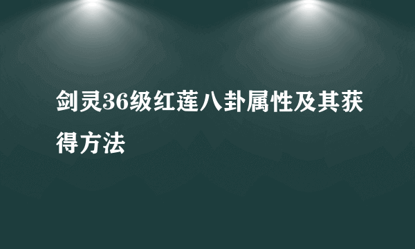 剑灵36级红莲八卦属性及其获得方法