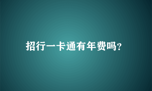 招行一卡通有年费吗？