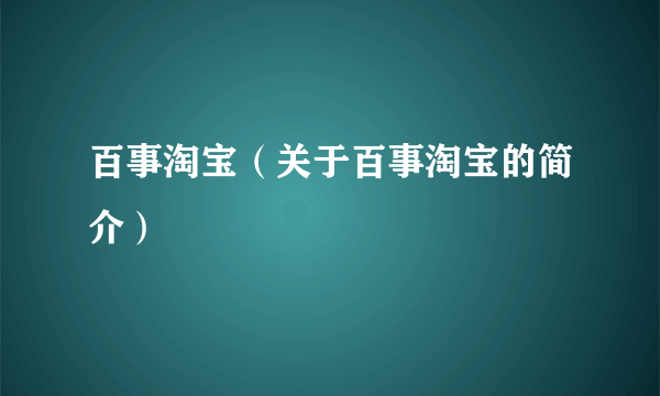 百事淘宝（关于百事淘宝的简介）