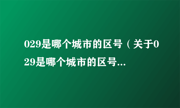 029是哪个城市的区号（关于029是哪个城市的区号的简介）