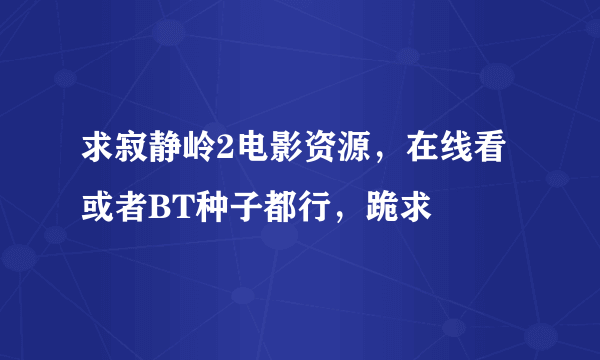 求寂静岭2电影资源，在线看或者BT种子都行，跪求