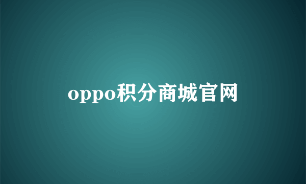 oppo积分商城官网