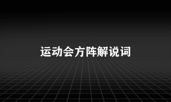 运动会方阵解说词