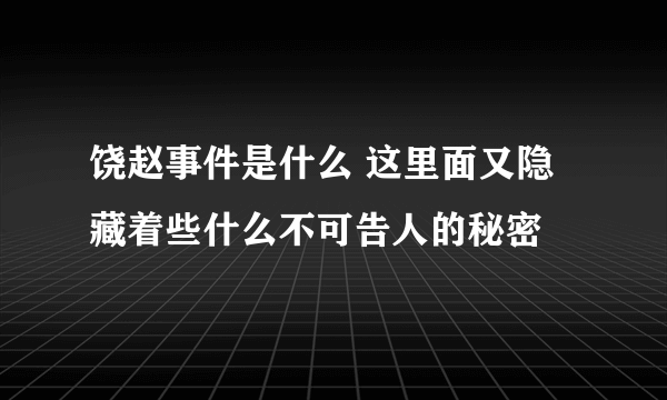 饶赵事件是什么 这里面又隐藏着些什么不可告人的秘密