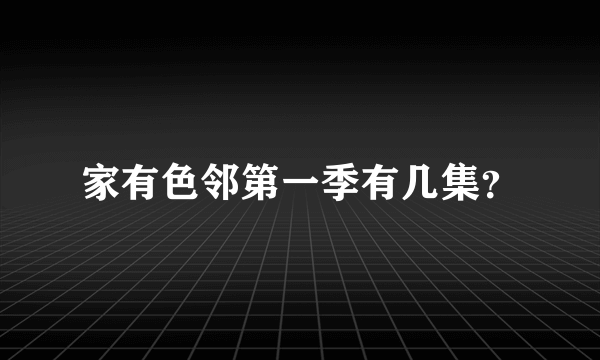 家有色邻第一季有几集？