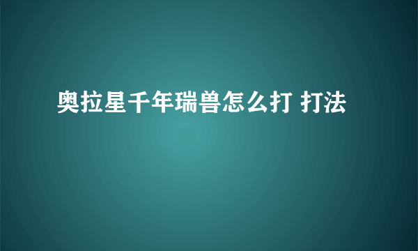 奥拉星千年瑞兽怎么打 打法