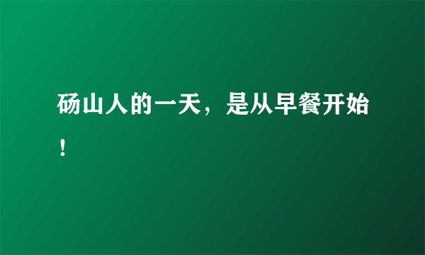 砀山人的一天，是从早餐开始！