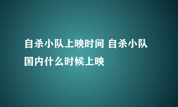 自杀小队上映时间 自杀小队国内什么时候上映