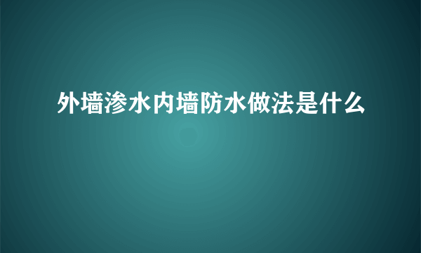 外墙渗水内墙防水做法是什么