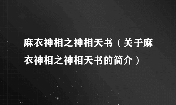 麻衣神相之神相天书（关于麻衣神相之神相天书的简介）