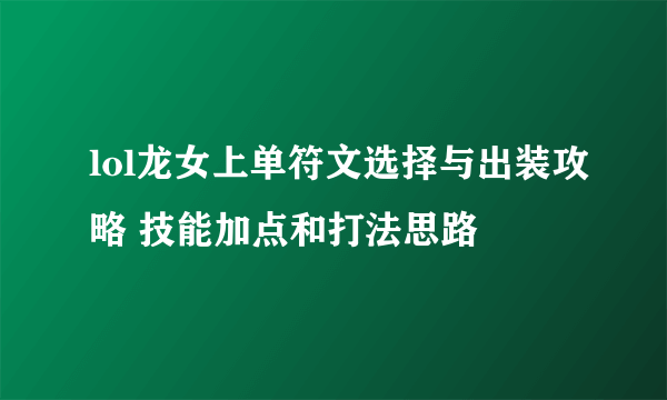 lol龙女上单符文选择与出装攻略 技能加点和打法思路