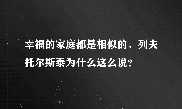 幸福的家庭都是相似的，列夫托尔斯泰为什么这么说？