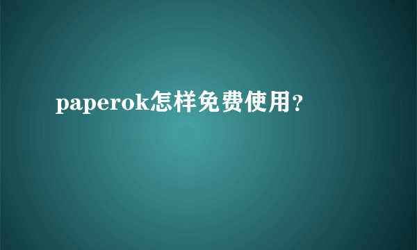 paperok怎样免费使用？