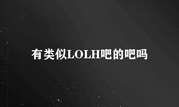 有类似LOLH吧的吧吗