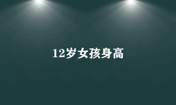 12岁女孩身高