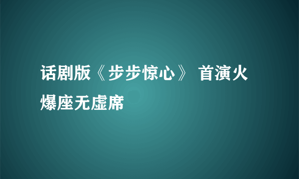 话剧版《步步惊心》 首演火爆座无虚席