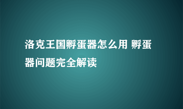 洛克王国孵蛋器怎么用 孵蛋器问题完全解读