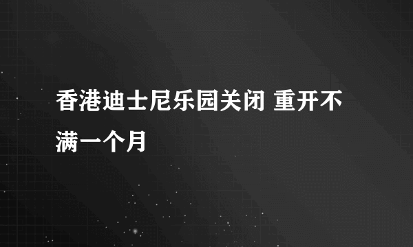 香港迪士尼乐园关闭 重开不满一个月