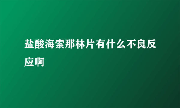 盐酸海索那林片有什么不良反应啊