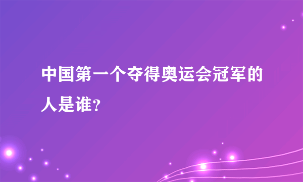 中国第一个夺得奥运会冠军的人是谁？