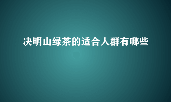 决明山绿茶的适合人群有哪些