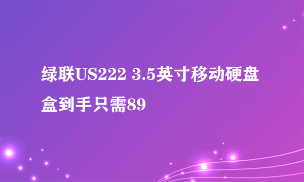 绿联US222 3.5英寸移动硬盘盒到手只需89