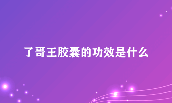 了哥王胶囊的功效是什么