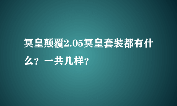 冥皇颠覆2.05冥皇套装都有什么？一共几样？