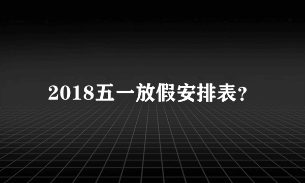 2018五一放假安排表？