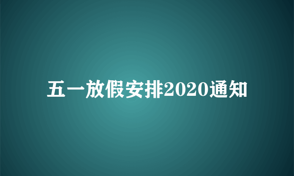 五一放假安排2020通知