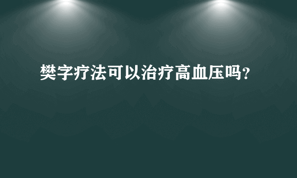 樊字疗法可以治疗高血压吗？