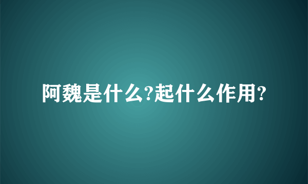 阿魏是什么?起什么作用?