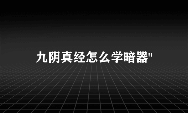 九阴真经怎么学暗器