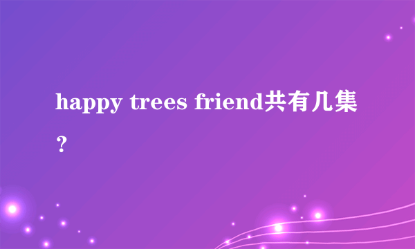 happy trees friend共有几集？